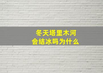 冬天塔里木河会结冰吗为什么