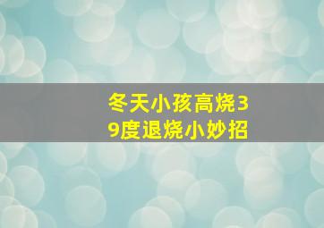 冬天小孩高烧39度退烧小妙招