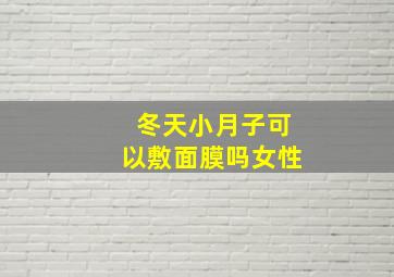 冬天小月子可以敷面膜吗女性