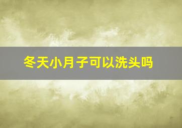 冬天小月子可以洗头吗