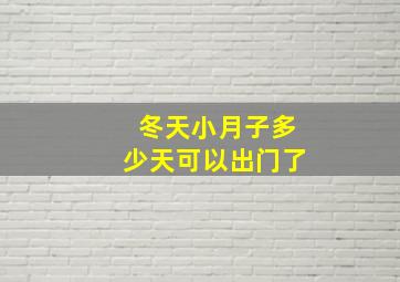 冬天小月子多少天可以出门了