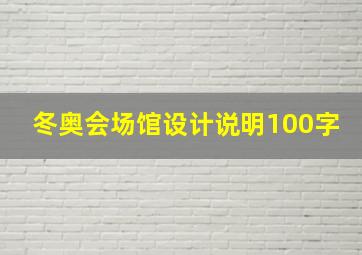 冬奥会场馆设计说明100字