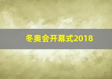 冬奥会开幕式2018