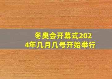 冬奥会开幕式2024年几月几号开始举行