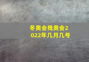 冬奥会残奥会2022年几月几号