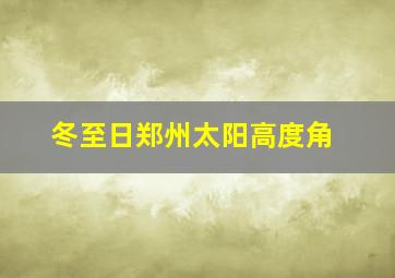 冬至日郑州太阳高度角