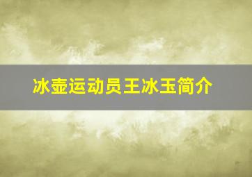 冰壶运动员王冰玉简介