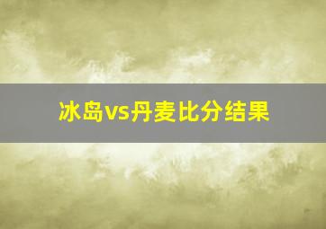 冰岛vs丹麦比分结果