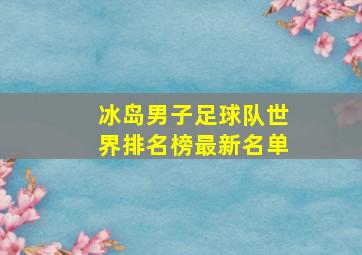 冰岛男子足球队世界排名榜最新名单