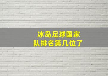 冰岛足球国家队排名第几位了