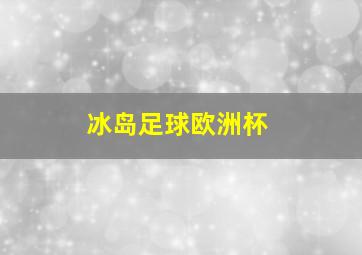 冰岛足球欧洲杯