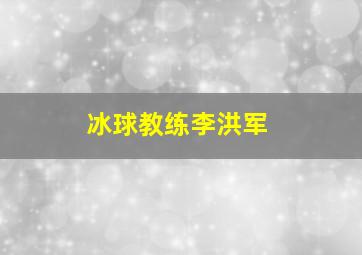 冰球教练李洪军