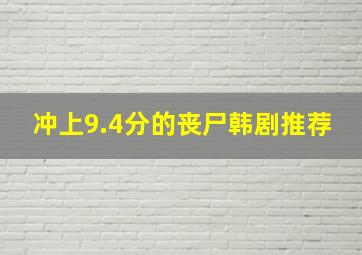 冲上9.4分的丧尸韩剧推荐