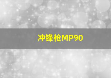 冲锋枪MP90