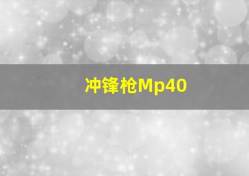 冲锋枪Mp40