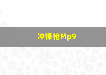 冲锋枪Mp9