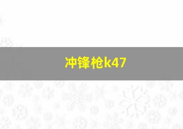 冲锋枪k47