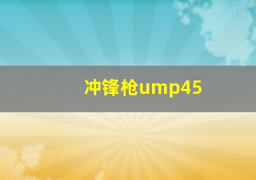 冲锋枪ump45