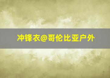 冲锋衣@哥伦比亚户外