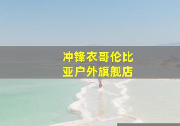 冲锋衣哥伦比亚户外旗舰店