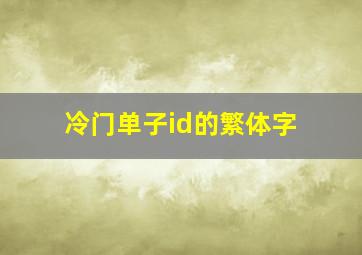 冷门单子id的繁体字