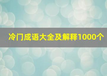 冷门成语大全及解释1000个