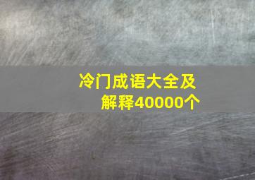 冷门成语大全及解释40000个