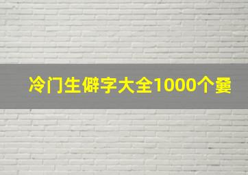 冷门生僻字大全1000个嘦