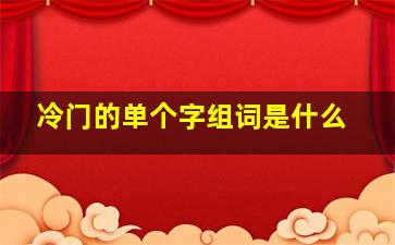 冷门的单个字组词是什么