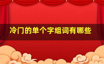 冷门的单个字组词有哪些