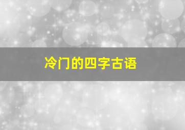 冷门的四字古语