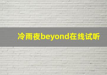 冷雨夜beyond在线试听