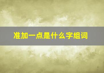 准加一点是什么字组词