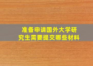 准备申请国外大学研究生需要提交哪些材料