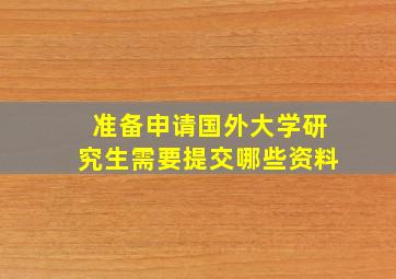 准备申请国外大学研究生需要提交哪些资料