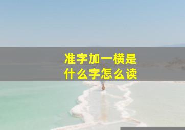 准字加一横是什么字怎么读