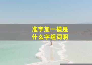 准字加一横是什么字组词啊