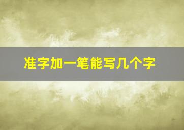 准字加一笔能写几个字