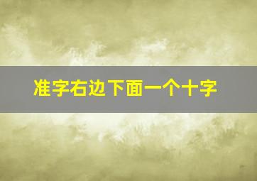 准字右边下面一个十字