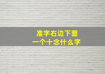 准字右边下面一个十念什么字