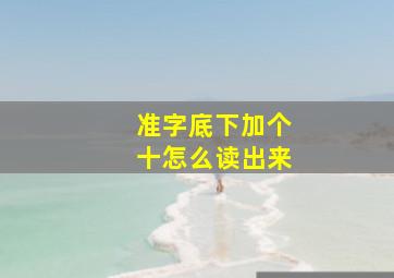 准字底下加个十怎么读出来