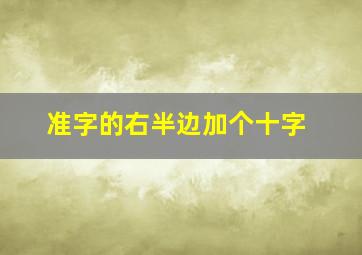 准字的右半边加个十字