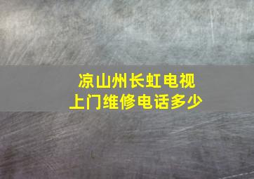 凉山州长虹电视上门维修电话多少