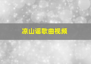 凉山谣歌曲视频