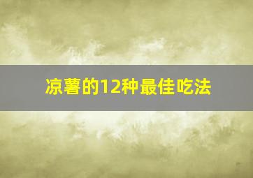 凉薯的12种最佳吃法