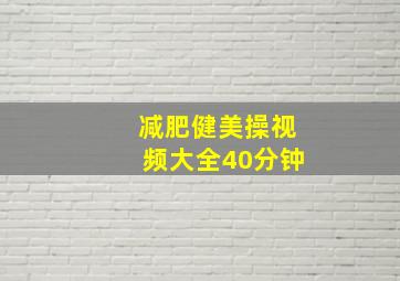 减肥健美操视频大全40分钟