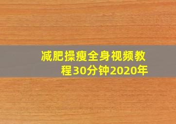 减肥操瘦全身视频教程30分钟2020年