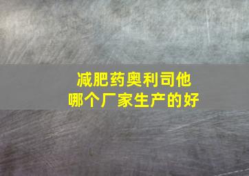 减肥药奥利司他哪个厂家生产的好