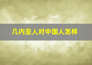 几内亚人对中国人怎样