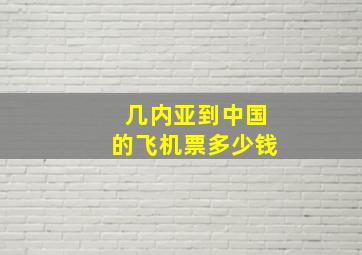 几内亚到中国的飞机票多少钱